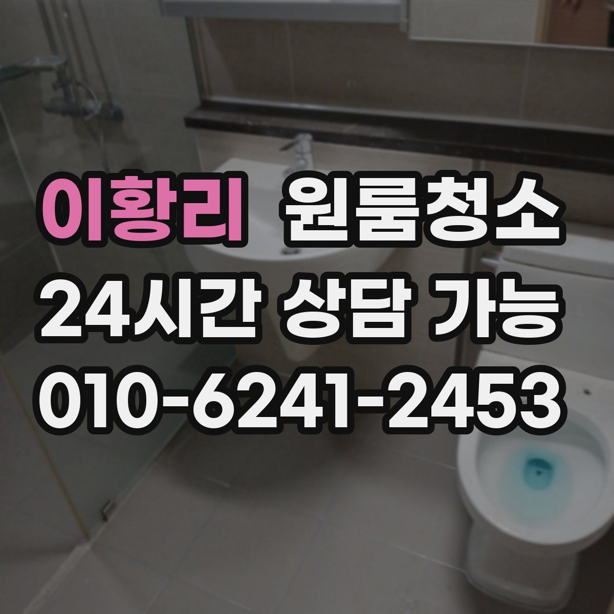 이황리 원룸청소