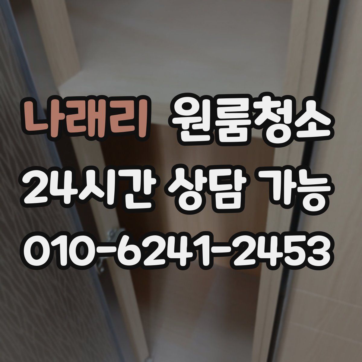 나래리 원룸청소