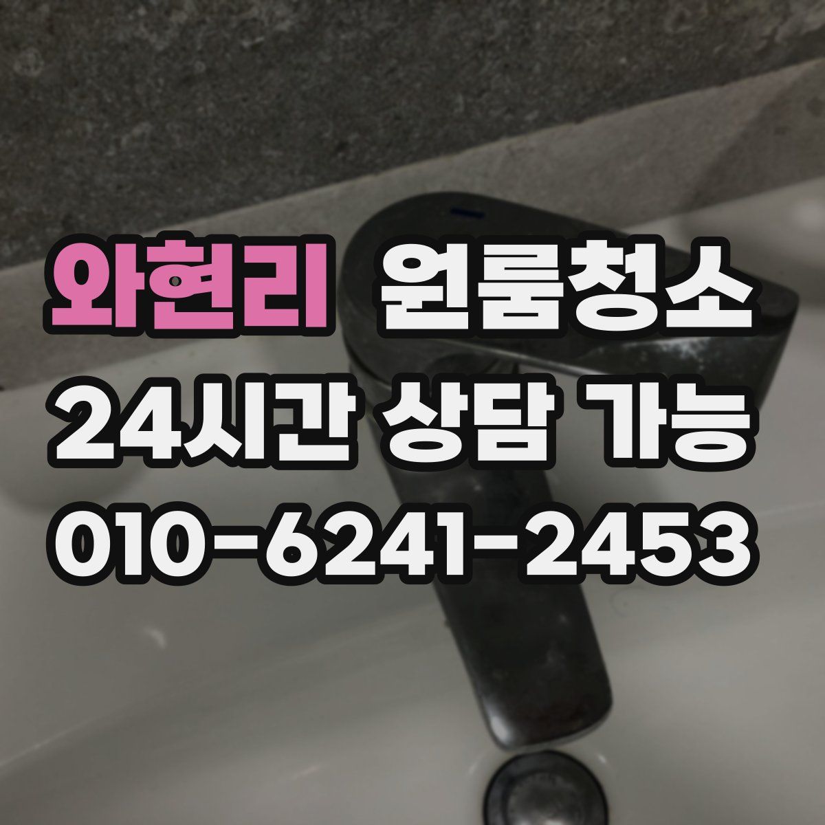 와현리 원룸청소