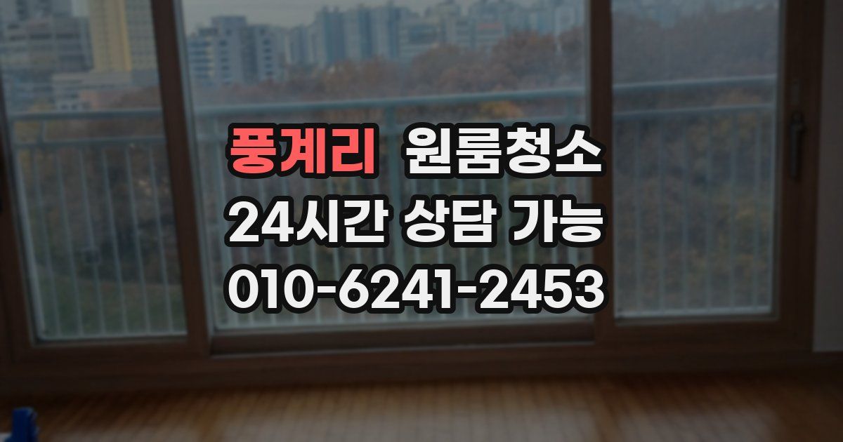 풍계리 입주청소