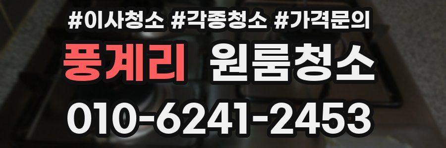 풍계리 이사청소