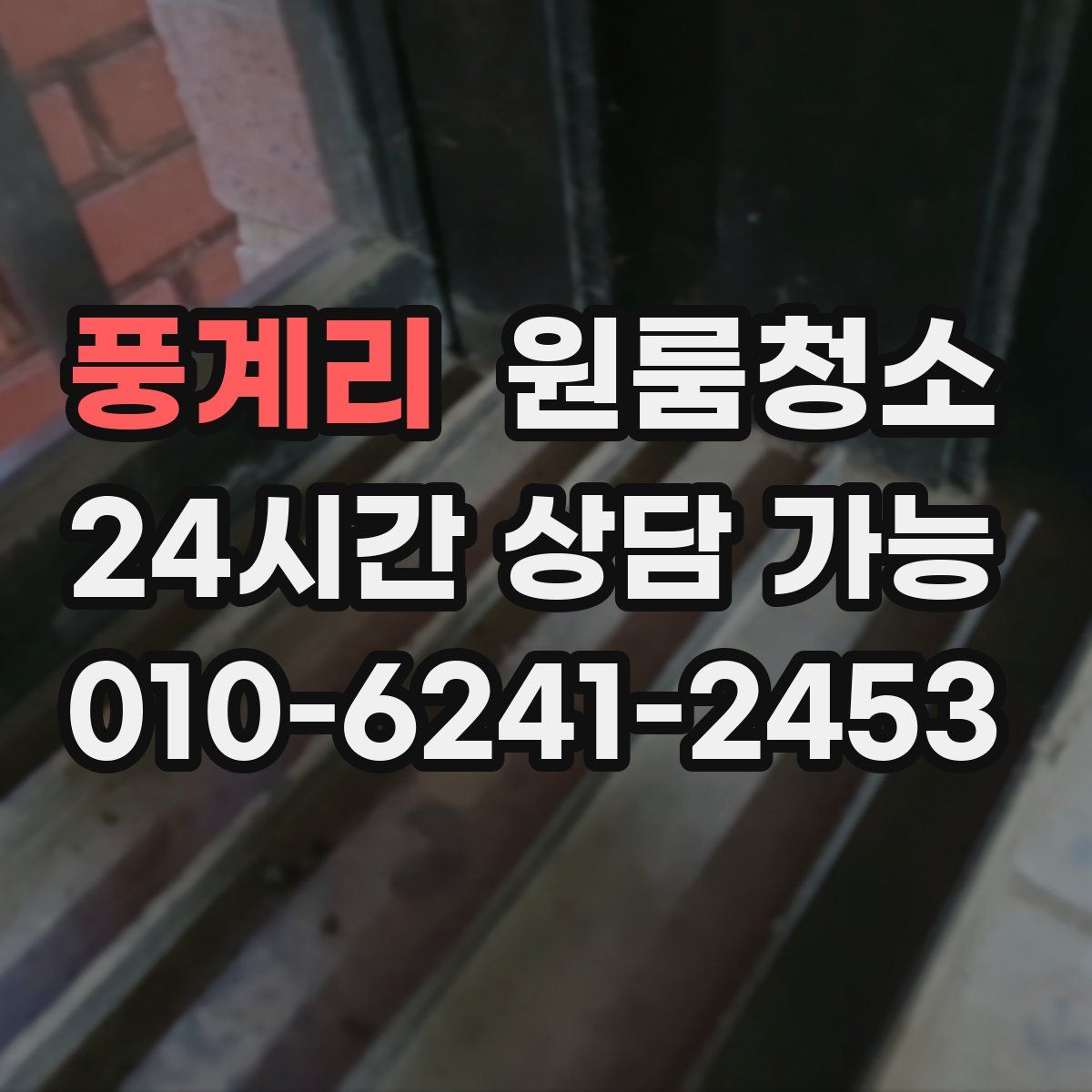 풍계리 원룸청소