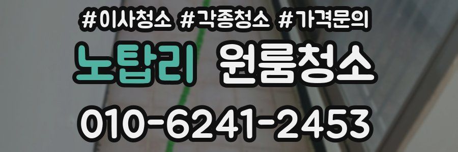 노탑리 이사청소