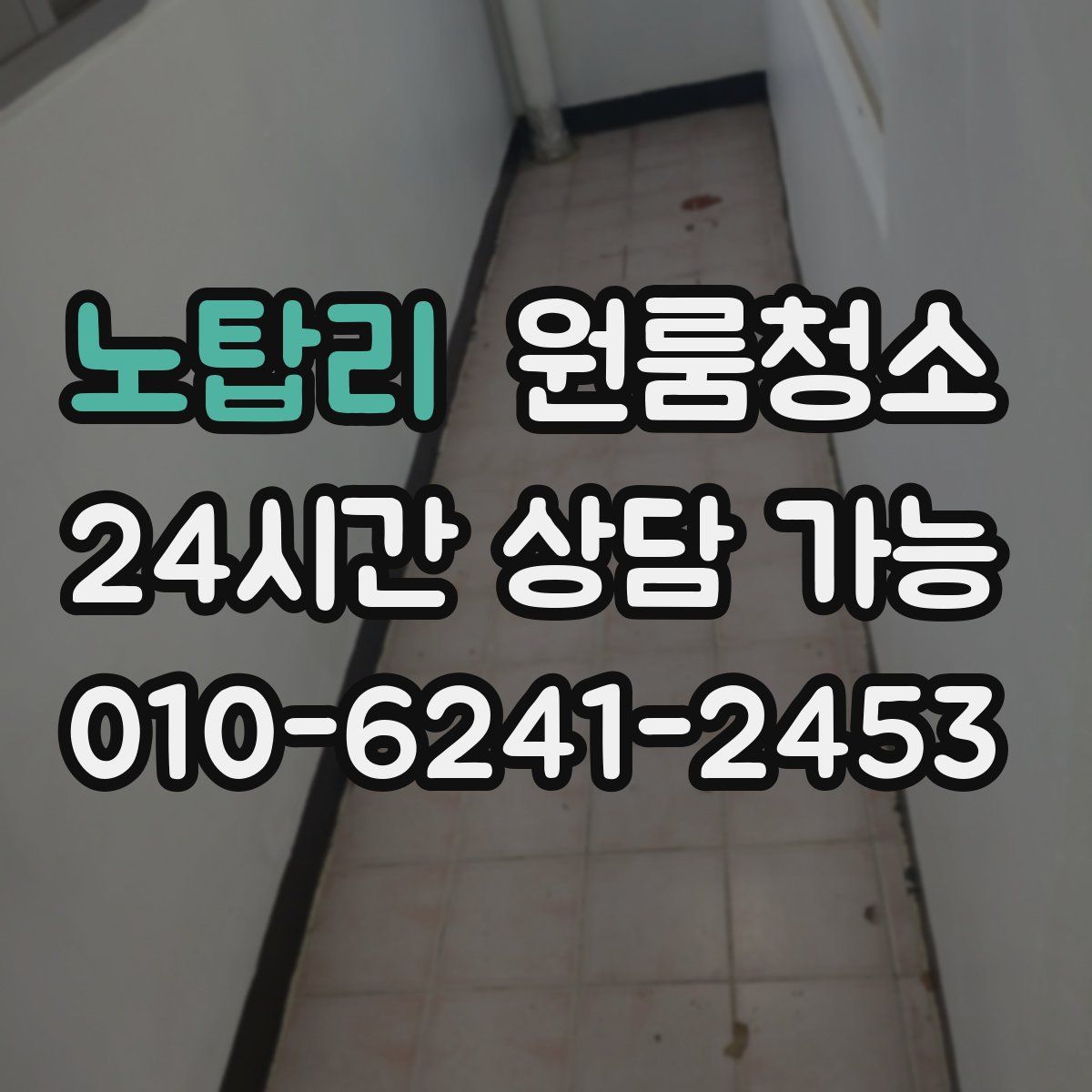 노탑리 원룸청소