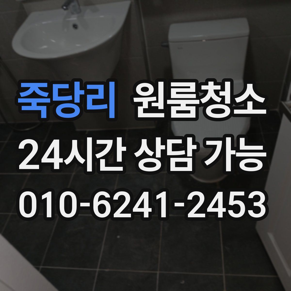 죽당리 원룸청소
