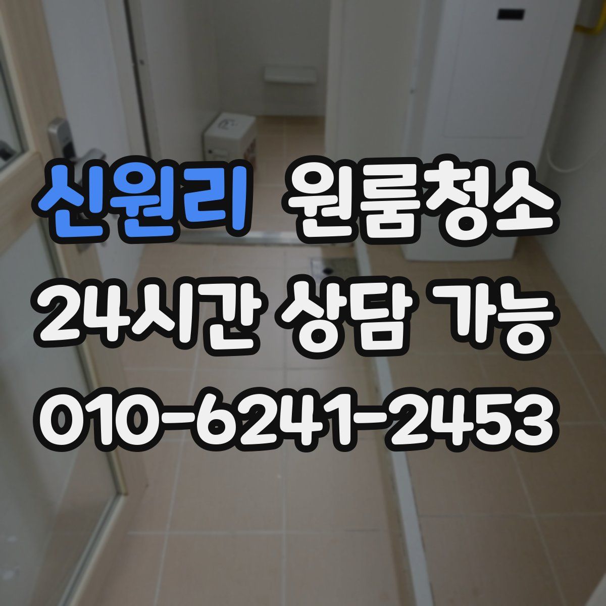 신원리 원룸청소