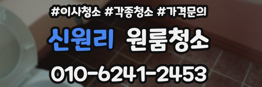 신원리 이사청소