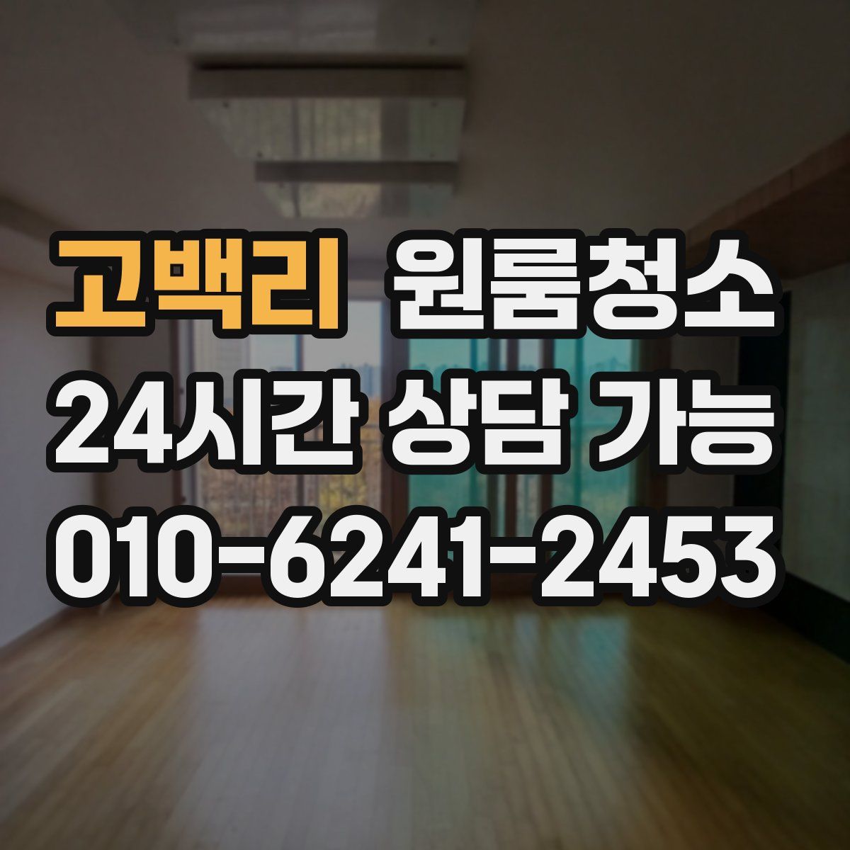 고백리 원룸청소