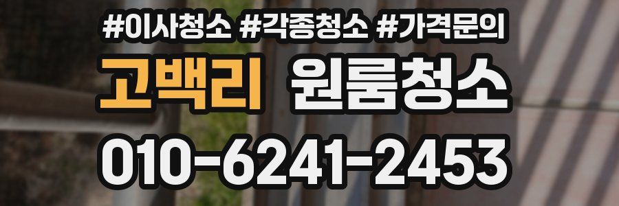 고백리 이사청소