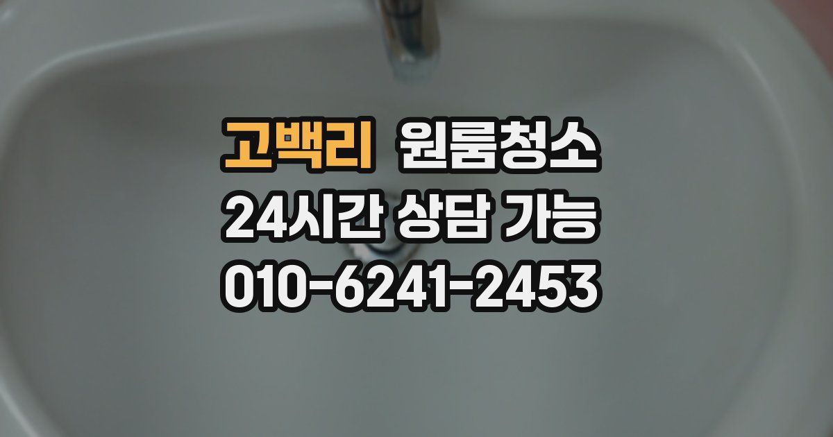 고백리 입주청소