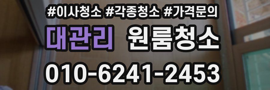 대관리 이사청소