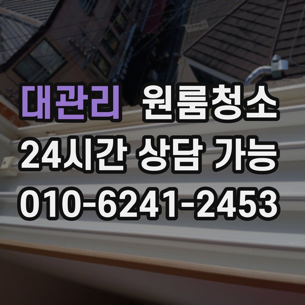 대관리 원룸청소