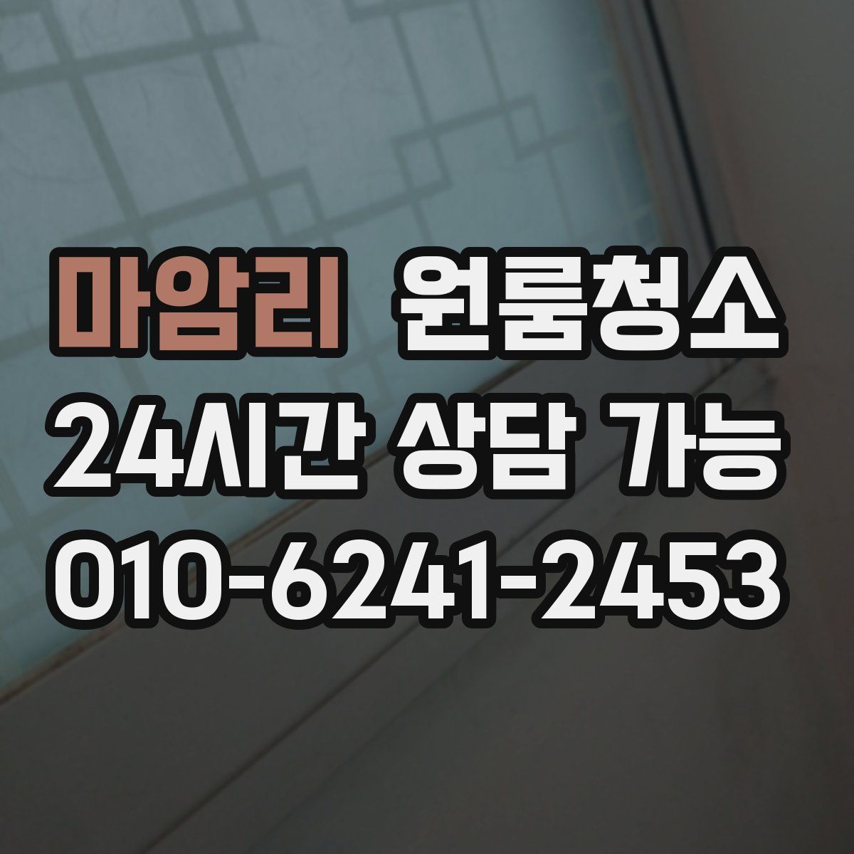 마암리 원룸청소