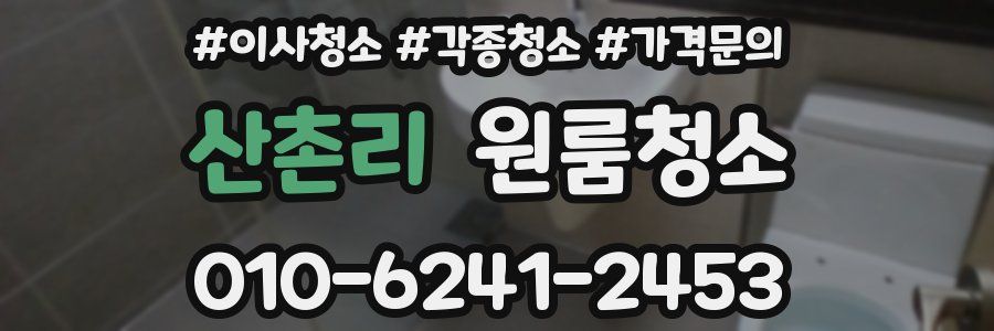 산촌리 이사청소