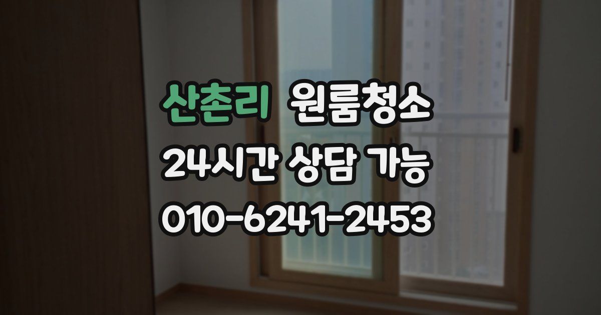 산촌리 입주청소