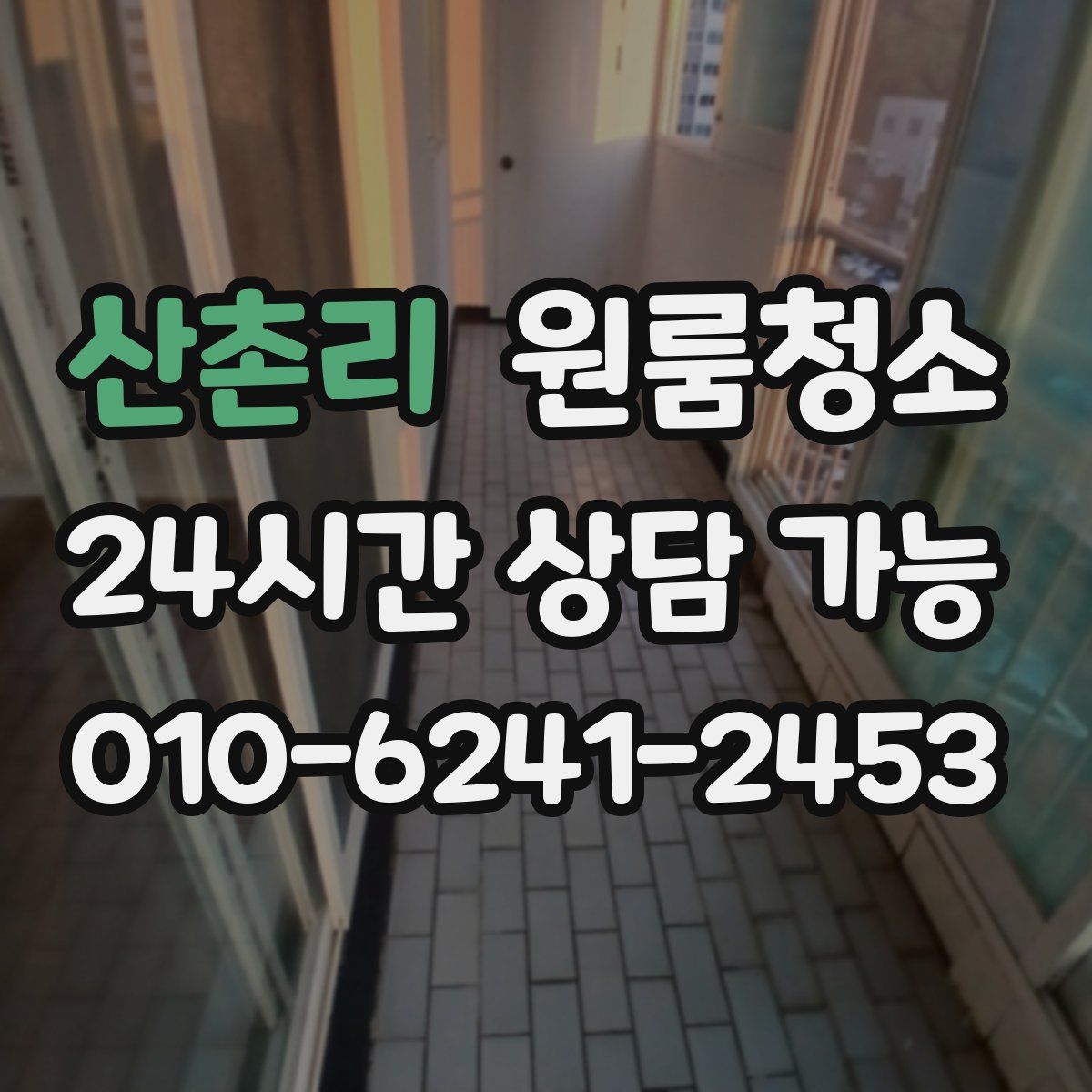 산촌리 원룸청소