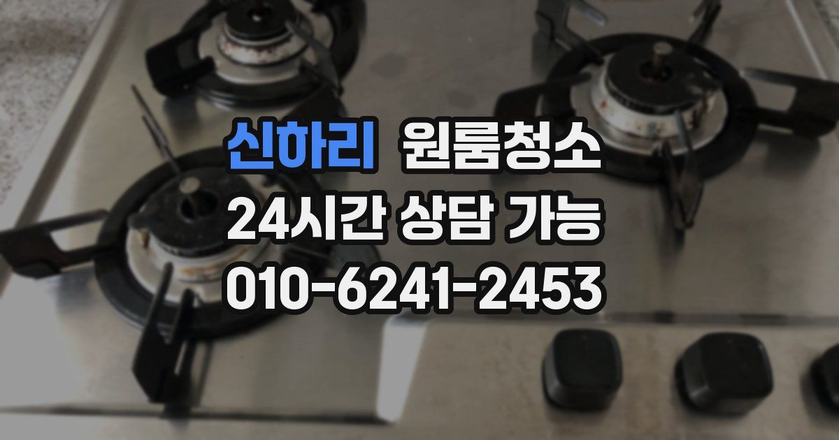 신하리 입주청소