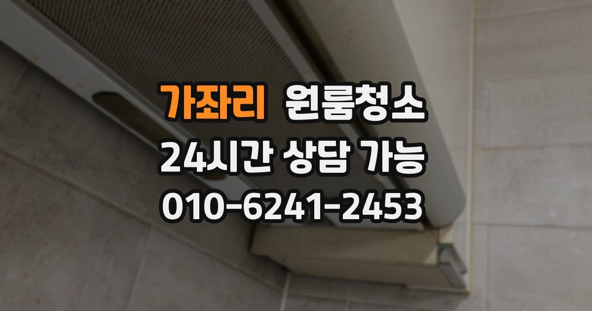 가좌리 입주청소