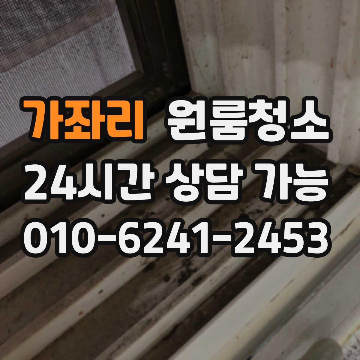 가좌리 원룸청소