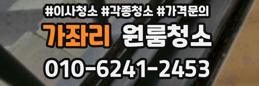 가좌리 이사청소