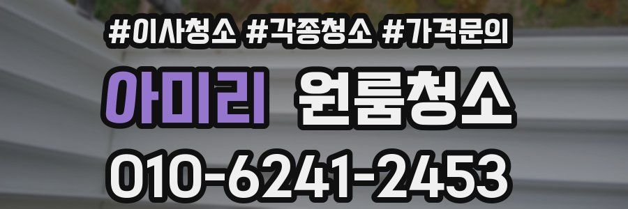 아미리 이사청소