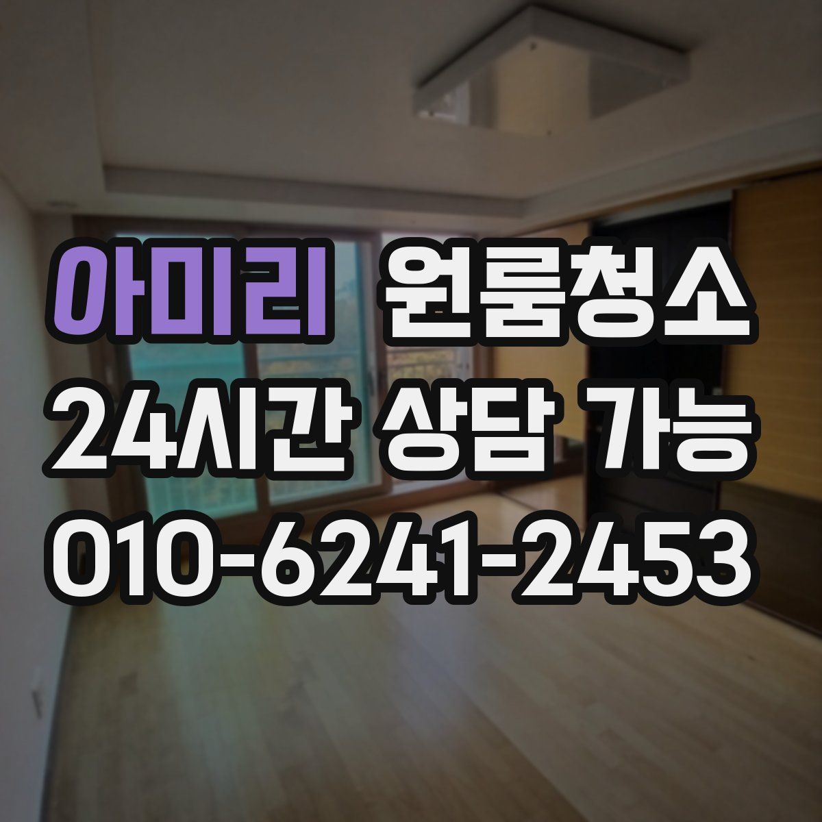 아미리 원룸청소