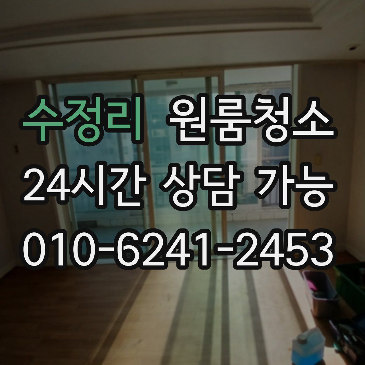 수정리 원룸청소