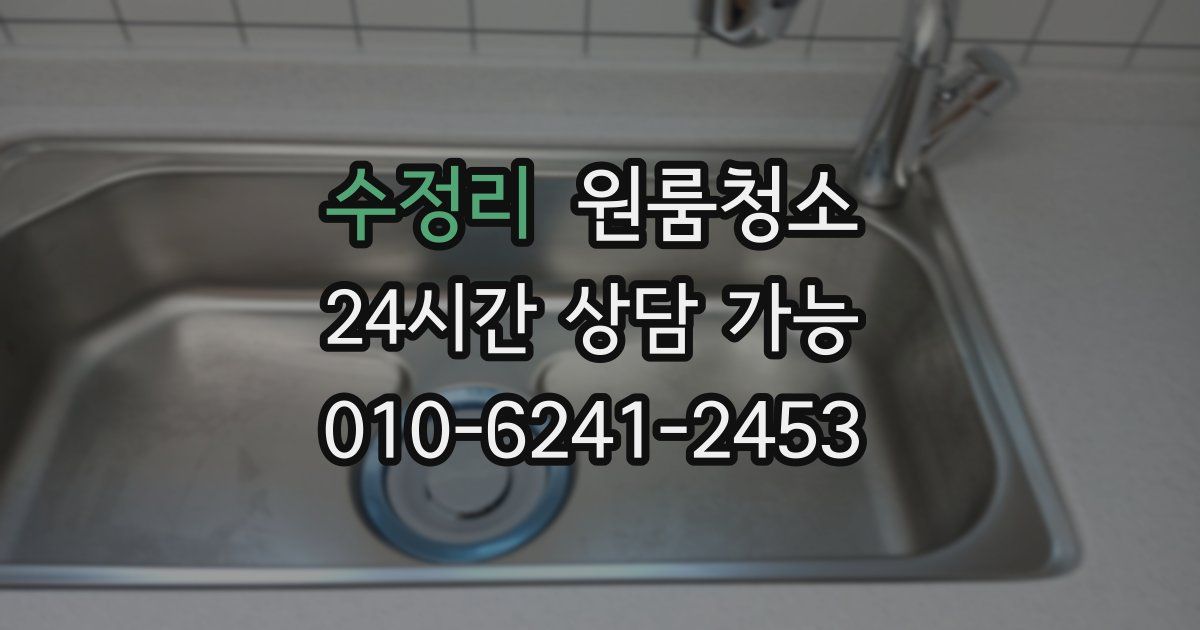 수정리 입주청소