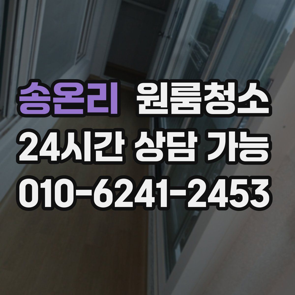 송온리 원룸청소