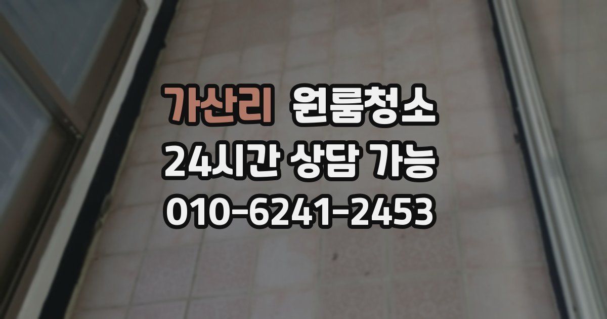 가산리 입주청소