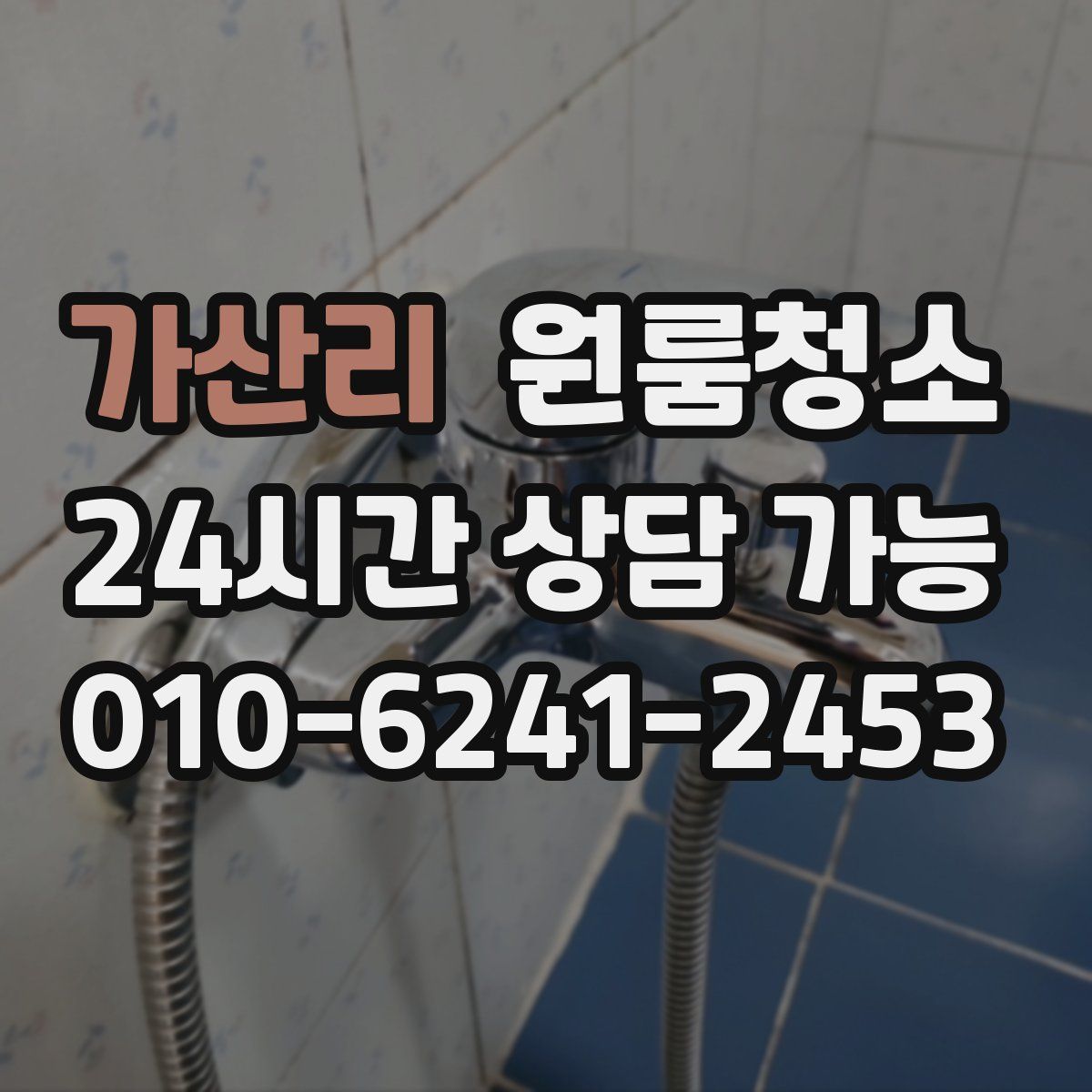 가산리 원룸청소