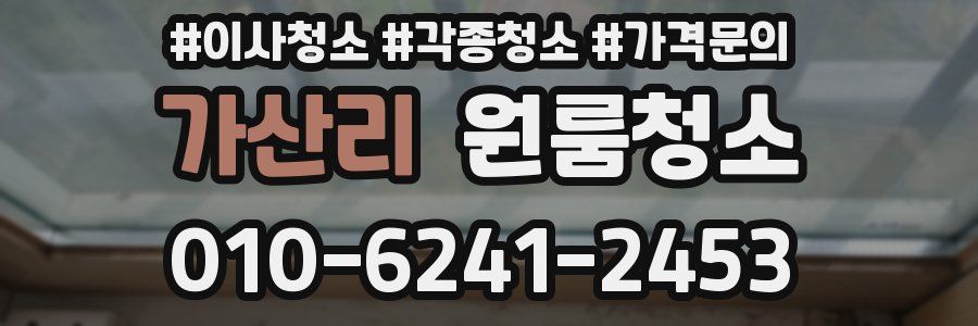 가산리 이사청소