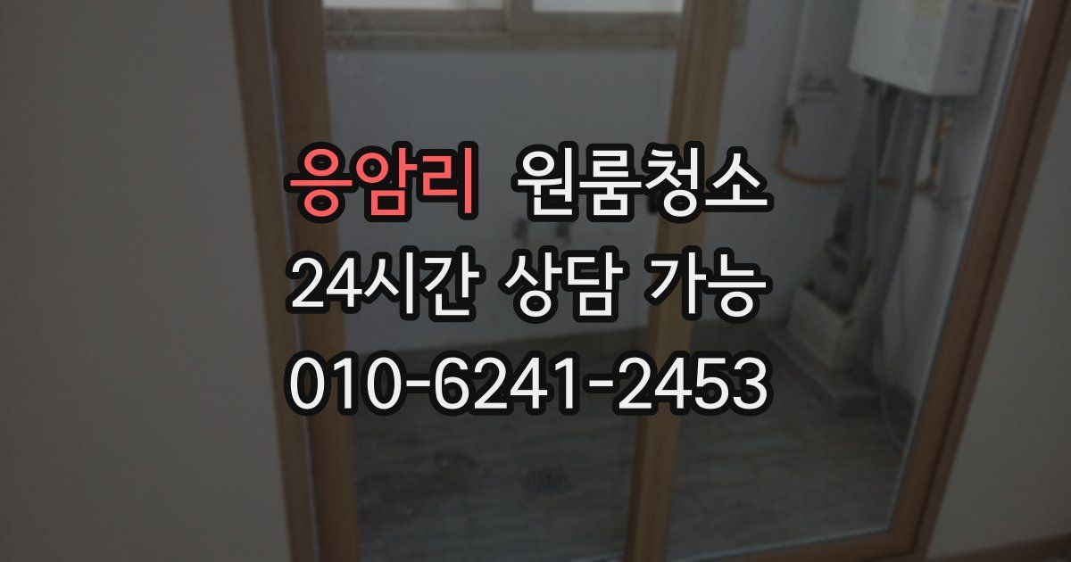 응암리 입주청소