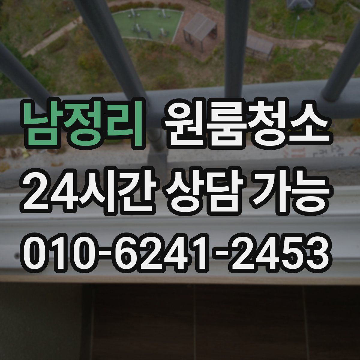 남정리 원룸청소