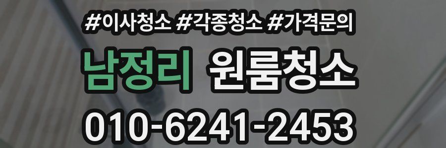 남정리 이사청소