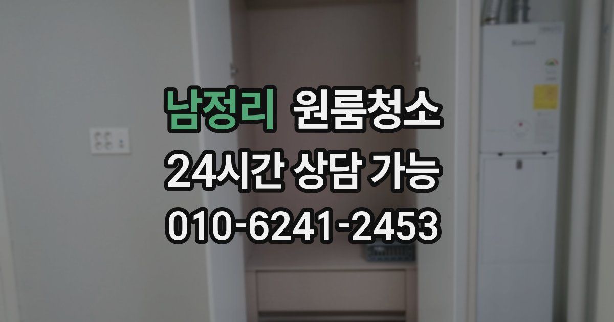 남정리 입주청소