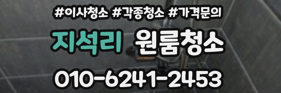 지석리 이사청소