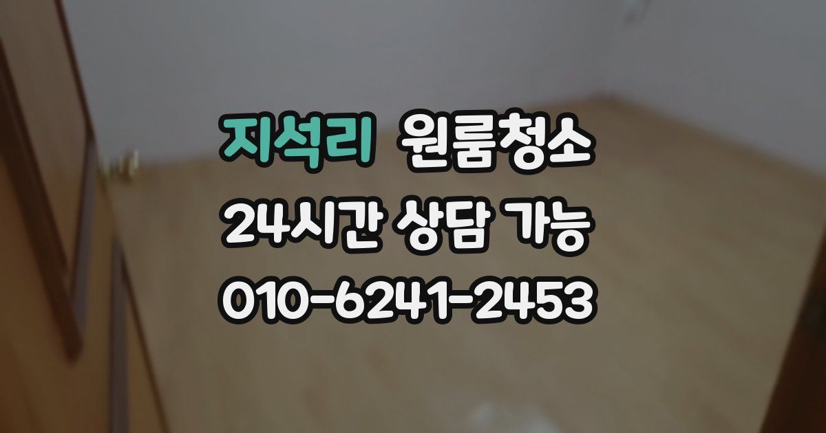 지석리 입주청소