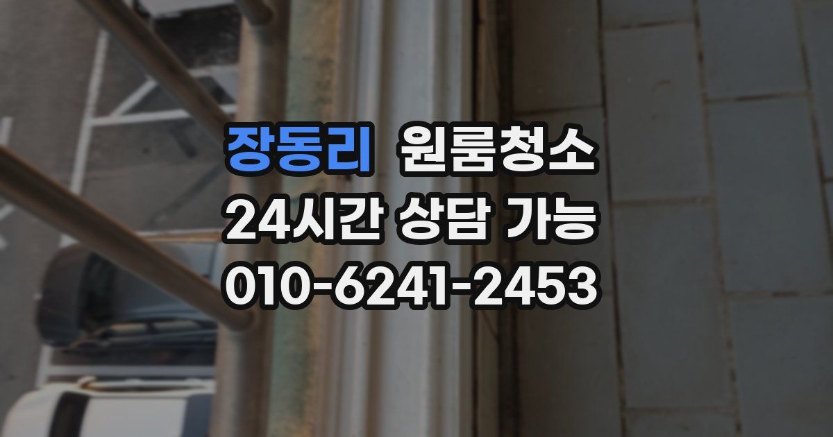 장동리 입주청소