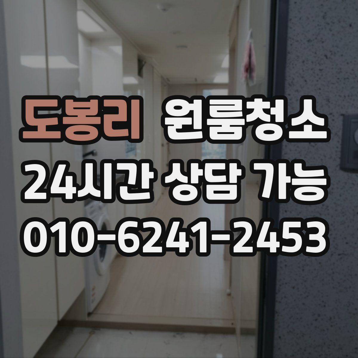 도봉리 원룸청소