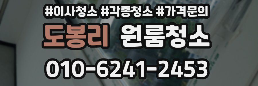 도봉리 이사청소