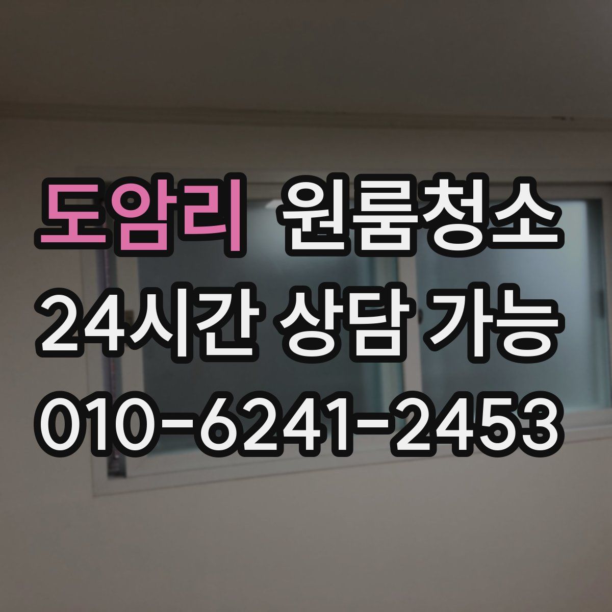 도암리 원룸청소