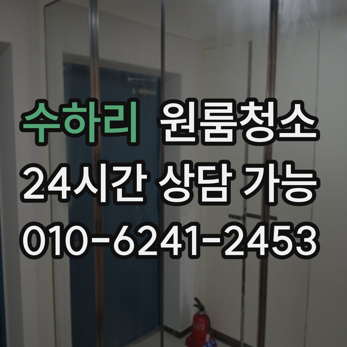 수하리 원룸청소