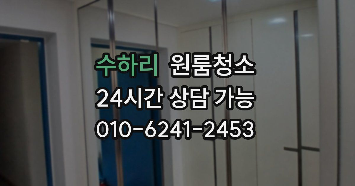 수하리 입주청소