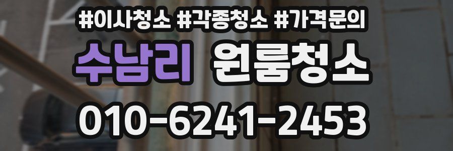 수남리 이사청소