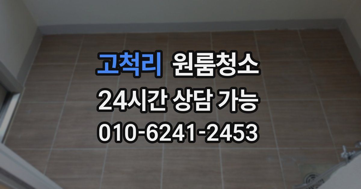 고척리 입주청소