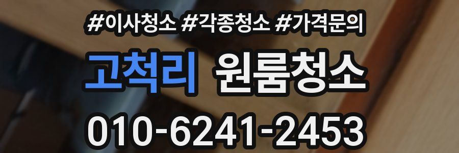 고척리 이사청소