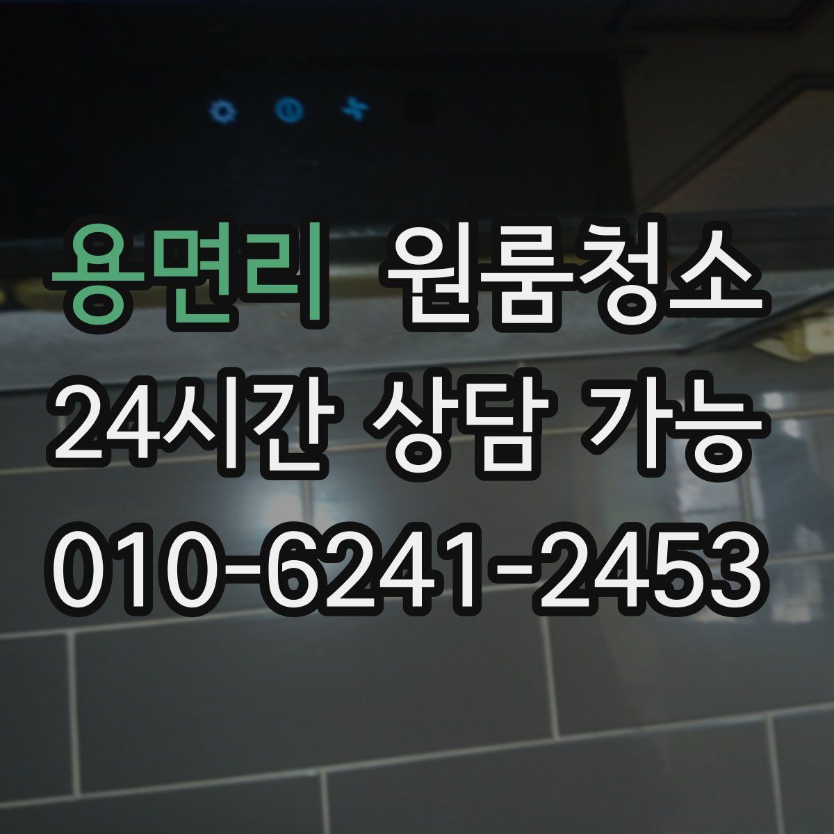 용면리 원룸청소