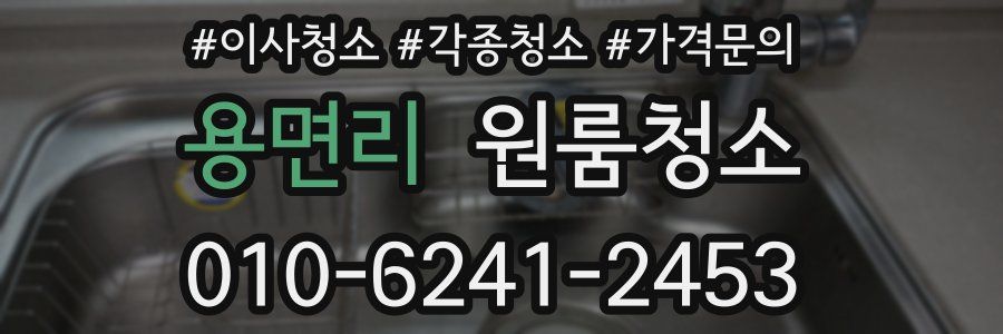 용면리 이사청소