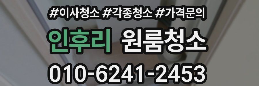 인후리 이사청소
